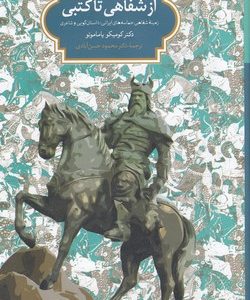 از شفاهی تا کتبی
