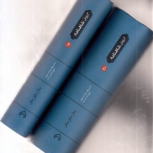گزارش شاهنامه-جلدهای-5و6-رقعی