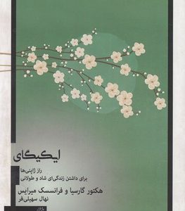 ایکیگای