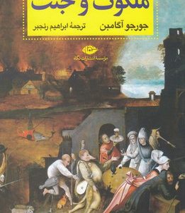 ملکوت و جنت