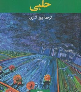 حلبی