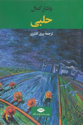 حلبی 1 حلبی