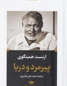پیرمرد و دریا