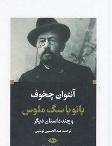 بانو با سگ ملوس-ادبیات بزرگان