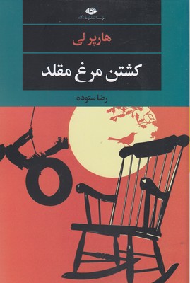کشتن مرغ مقلد 1 کشتن مرغ مقلد