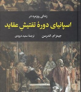 زندگی روزمره در اسپانیای دوره تفتیش عقاید