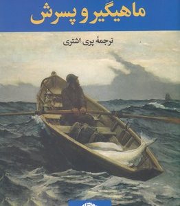 ماهیگیر و پسرش