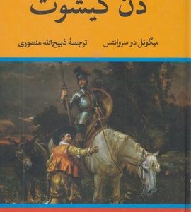 دن کیشوت
