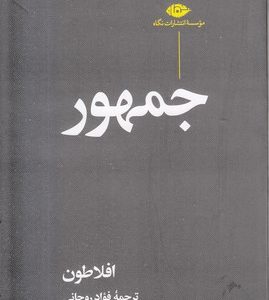 جمهور افلاطون