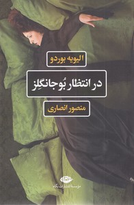 در انتظار بوجانگلز