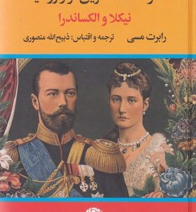 سرگذشت آخرین تزار روسیه - نیکلا و الکساندرا