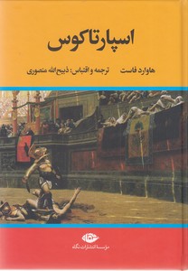 اسپارتاکوس