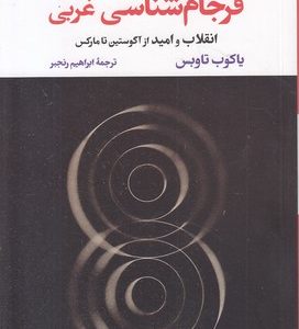 فرجام شناسی غربی