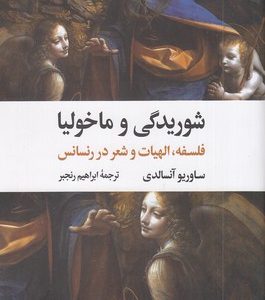 شوریدگی و ماخولیا