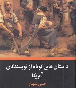 داستان های کوتاه از نویسندگان آمریکا