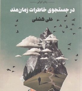 در جستجوی خاطرات زمان مند