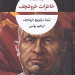 خاطرات خروشچف