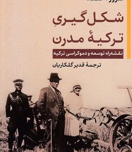 شکل گیری ترکیه مدرن