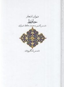 دیوان اشعار حافظ-لنگرودی