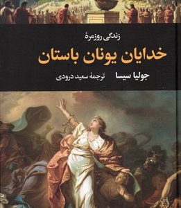 زندگی روزمره خدایان یونان باستان