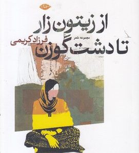از زیتون زار تا دشت گوزن