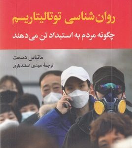 روان شناسی توتالیتاریسم