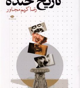 تاریخ خنده