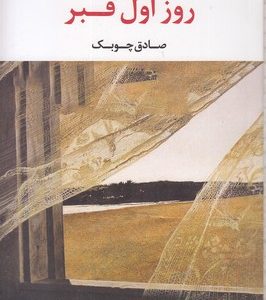 روز اول قبر