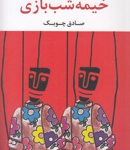 خیمه شب بازی