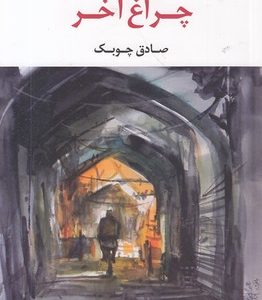 چراغ آخر