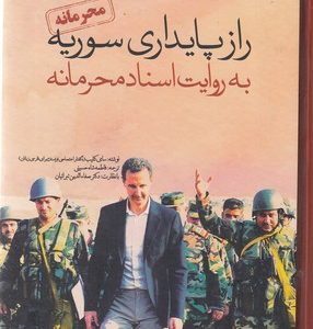 راز پایداری سوریه به روایت اسناد محرمانه