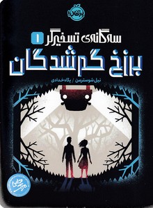 سه گانه ی تسخیرگر 1-برزخ گمشدگان