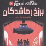 سه گانه ی تسخیرگر 2 - برزخ رهاشدگان