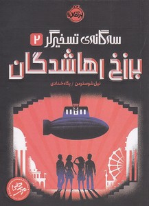 سه گانه ی تسخیرگر 2 - برزخ رهاشدگان