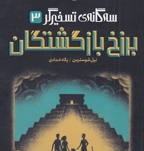 سه گانه ی تسخیرگر 3-برزخ بازگشتگان