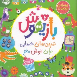 بازیهوش 6-تمرین های حسابی برای نرمش مغز