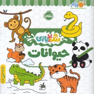 رنگ بازی-حیوانات