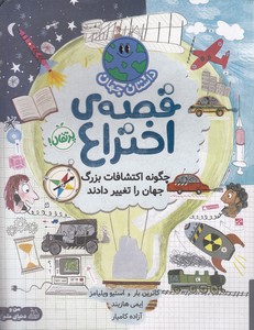 داستان جهان-قصه ی اختراع