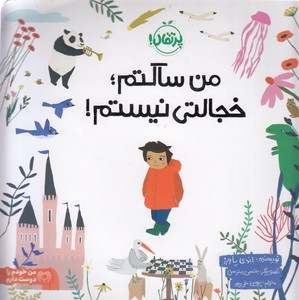 من ساکتم،خجالتی نیستم!