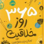 365 روز خلاقیت