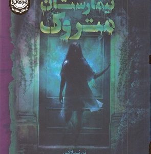 تیمارستان متروک