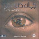 جهان درون تو