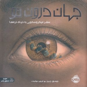 جهان درون تو