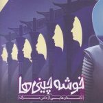 خوشه چینی ها-داستان هایی از داس مرگ