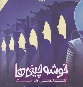 خوشه چینی ها-داستان هایی از داس مرگ