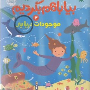 بیا با هم بگردیم 4-موجودات دریایی