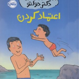 مهارت های زندگی همراه با دکتر دولتو-اعتمادکردن