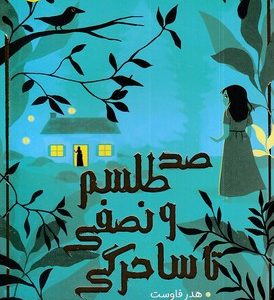 صد طلسم و نصفی تا ساحرگی