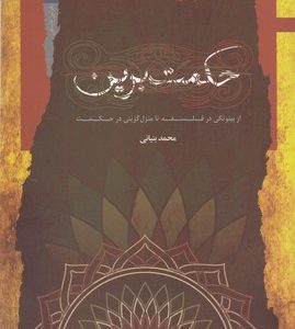 حکمت برین