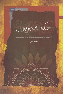 حکمت برین 1 حکمت برین